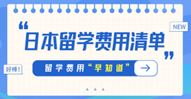 静宁日本留学费用清单