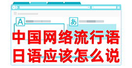 静宁去日本留学，怎么教日本人说中国网络流行语？