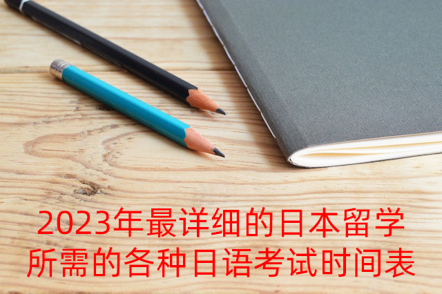 静宁2023年最详细的日本留学所需的各种日语考试时间表