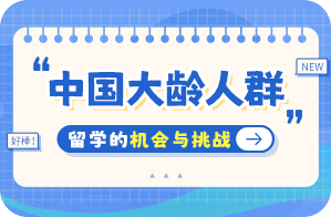 静宁中国大龄人群出国留学：机会与挑战